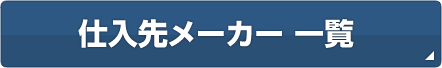 仕入先メーカー一覧