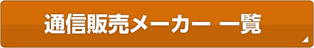 通信販売メーカー一覧