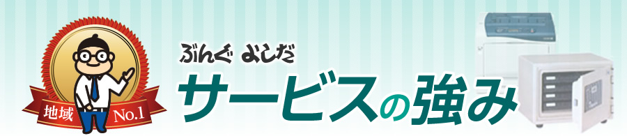 ぶんぐよしだ サービスの強み