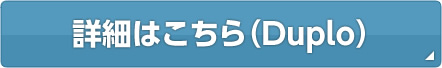 詳細はこちら（Duplo）