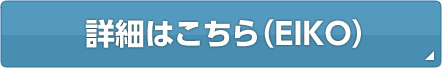 詳細はこちら（EIKO）