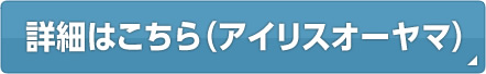 詳細はこちら（アイリスオーヤマ）