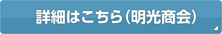 詳細はこちら（明光商会）