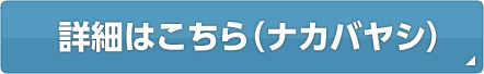 詳細はこちら（ナカバヤシ）