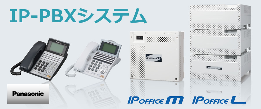 Panasonic IP-PBXシステム IPOFFICEM IPOFFICEL