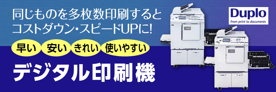 同じものを多枚数印刷するとコストダウン・スピードUPに！ 早い安いきれい使いやすい デジタル印刷機