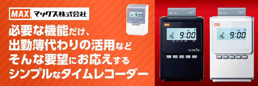 マックス株式会社 必要な機能だけ、出勤簿代わりの活用などそんな要望にお応えするシンプルなタイムレコーダー