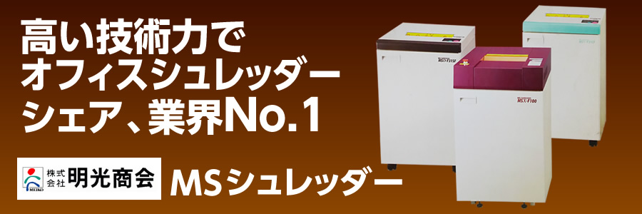 高い技術力でオフィスシュレッダーシェア、業界No.1 株式会社明光商会 MSシュレッダー