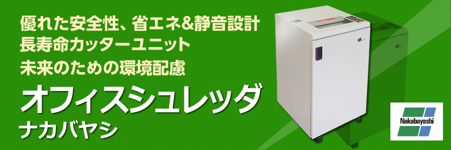 優れた安全性、省エネ&静音設計 長寿命カッターユニット 未来のための環境配慮 オフィスシュレッダ ナカバヤシ