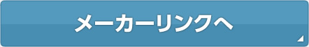 メーカーリンクへ