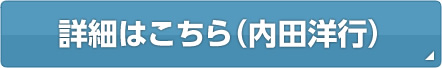 詳細はこちら（内田洋行）