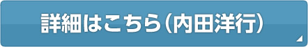 詳細はこちら（内田洋行）