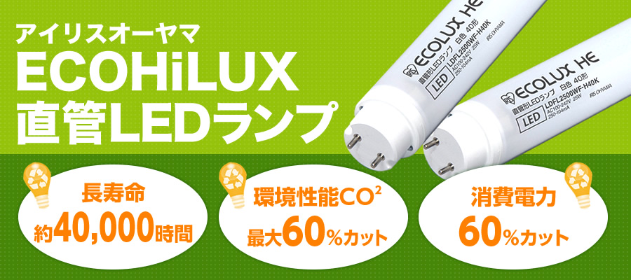 アイリスオーヤマ ECOHiLUX直管LEDランプ 長寿命約40,000時間 環境性能CO2最大60%カット 消費電力60%カット