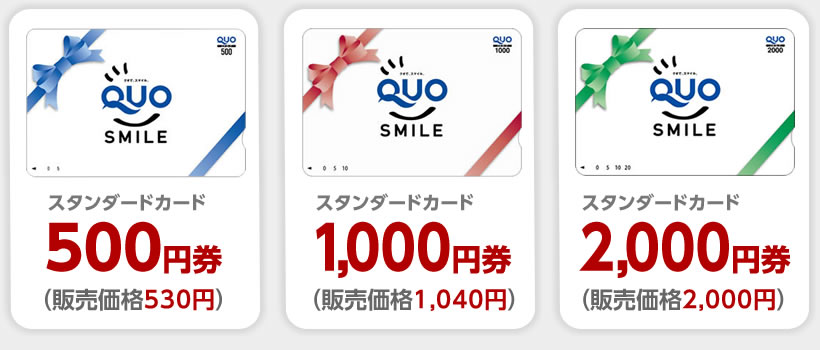 スタンダードカード500円券（販売価格530円）スタンダードカード1,000円券（販売価格1,040円）スタンダードカード2,000円券（販売価格2,000円）