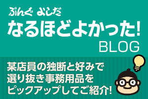 ぶんぐよしだ なるほどよかった!BLOG 某店員の独断と好みで選り抜き事務用品をピックアップしてご紹介！