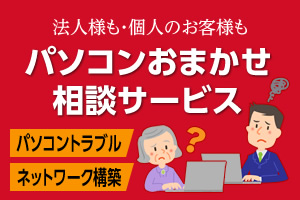 法人様も・個人のお客様も パソコンおまかせ相談サービス パソコントラブル ネットワーク構築