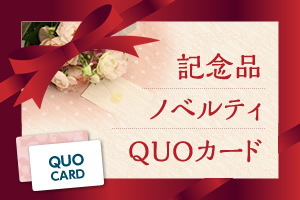 記念品ノベルティQUOカード