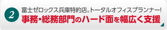 2. 富士フィルムビジネスイノベーション(富士フィルムBI)兵庫特約店。トータルオフィスプランナー！ 事務・総務部門のハード面を幅広く支援