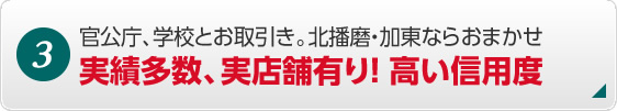 3. 官公庁、学校とお取引き。北播磨・加東ならおまかせ 実績多数、実店舗有り！ 高い信用度