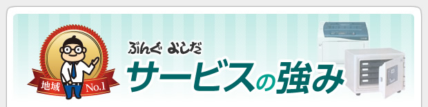 ぶんぐよしだ サービスの強み