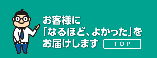 お客様に「なるほど、よかった」をお届けします TOP